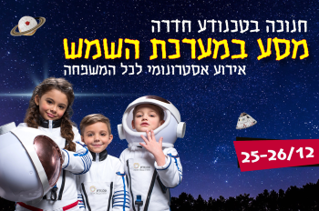 מסע במערכת השמש- חנוכה 2019 אתר לגדול